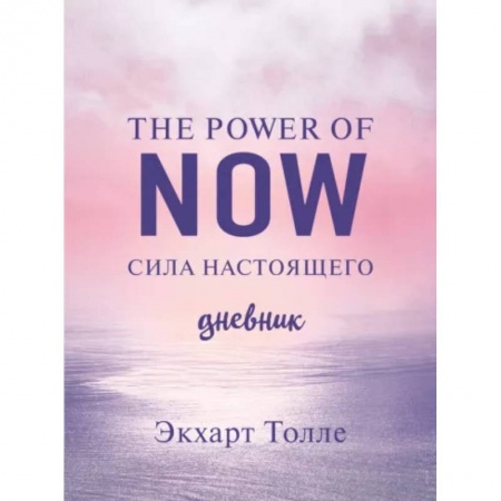 Эзотерика. Оккультизм, книга The power of now. Cила настоящего. Journal купить по скидке