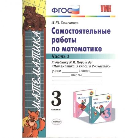 Учебная литература, книга Математика. 3 класс. Самостоятельные работы к учебнику М.И. Моро. Часть 1. ФГОС купить по скидке