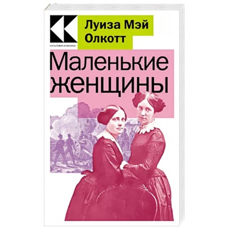 Зарубежная классика, книга Маленькие женщины купить по скидке