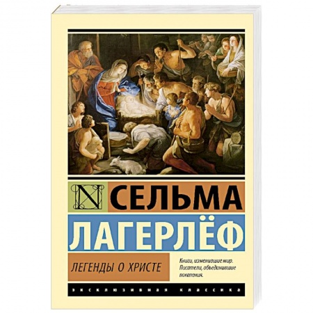 Зарубежная классика, книга Легенды о Христе купить по скидке