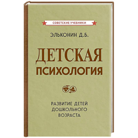 Детская психология, книга Детская психология купить по скидке
