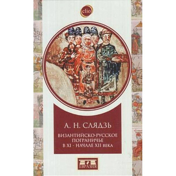 Византийско-русское пограничье XI-XII вв. Взаимодействие в Приазовье и Крыму
