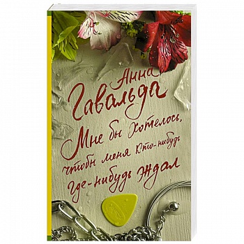 Мне бы хотелось, чтобы меня кто-нибудь где-нибудь ждал Мне бы хотелось, чтобы меня кто-нибудь где-нибудь ждал