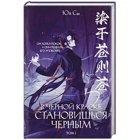 Зарубежное фэнтези, книга В черной краске становишься черным. Том 1 купить по скидке