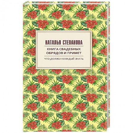 Лечение, знахарство, книга Книга свадебных обрядов и примет купить по скидке