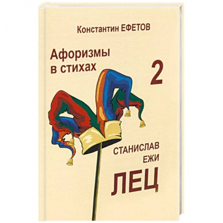 Афоризмы, юмор, сатира, книга Афоризмы в стихах 2. Станислав Ежи Лец купить по скидке