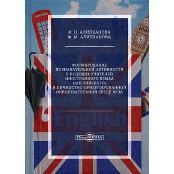 Формирование познавательной активности у будущих учителей иностранного языка (английского) в личностно-ориентированной образовательной среде вуза