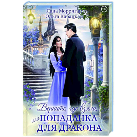 Русское фэнтези, книга Верните, где взяли, или Попаданка для дракона купить по скидке