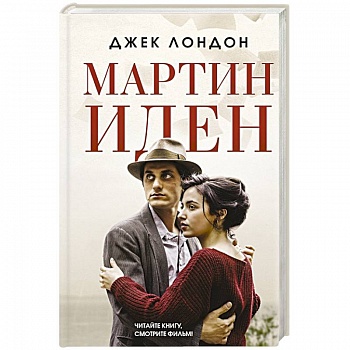 Мартин Иден Мартин Иден