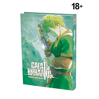 Сага о Винланде. Книга 10