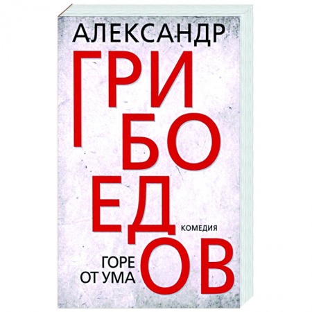 Русская классика, книга Горе от ума купить по скидке
