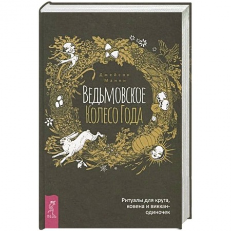 Колдовство. Практическая магия, книга Ведьмовское Колесо Года: ритуалы для круга, ковена и виккан-одиночек купить по скидке