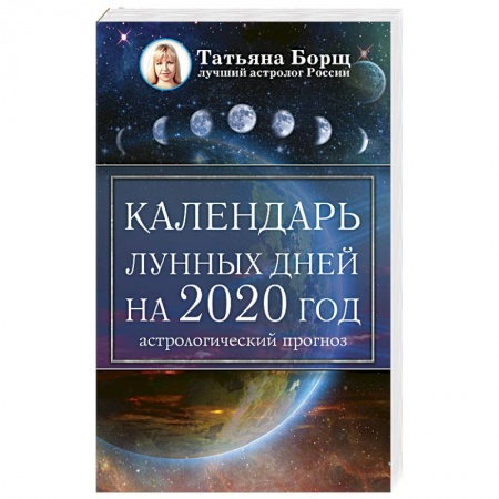 Гороскопы, книга Календарь лунных дней на 2020 год: астрологический прогноз купить по скидке
