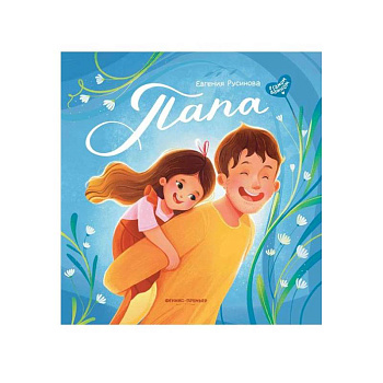 Папа: история настоящей дружбы