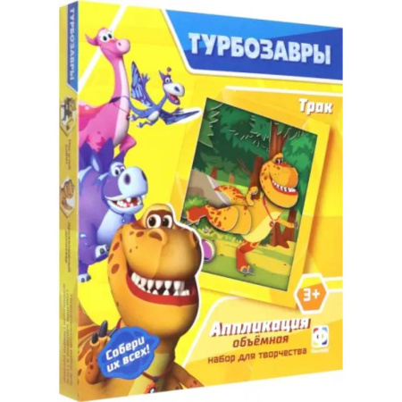 Аппликации и лепка, книга Турбозавры. Аппликация объемная. Трак купить по скидке