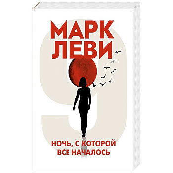 Ночь,с которой все началось Ночь,с которой все началось