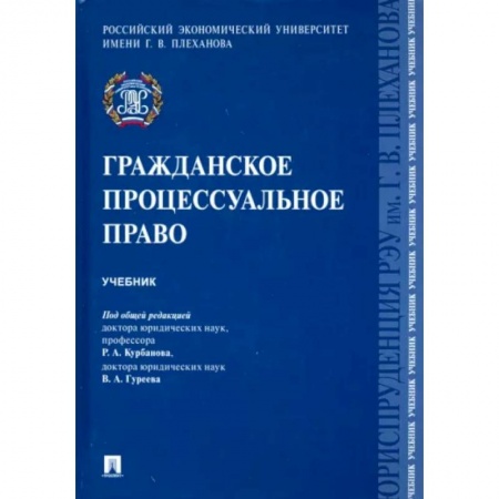 Гражданское право, книга Гражданское процессуальное право.Учебник купить по скидке