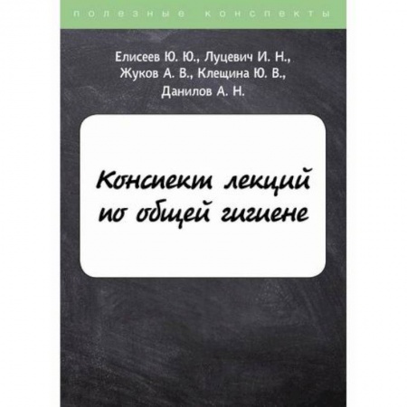 Другие терапии, книга Конспект лекций по общей гигиене купить по скидке