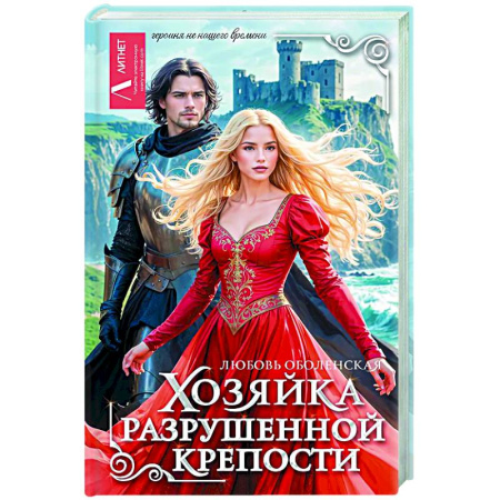 Русское фэнтези, книга Хозяйка разрушенной крепости купить по скидке