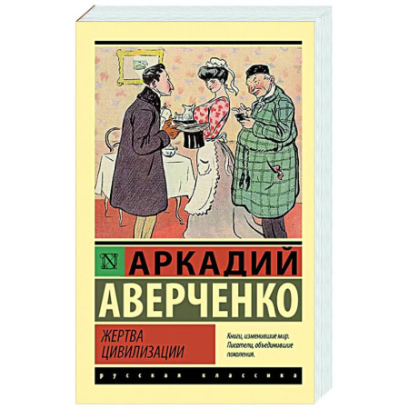 Русская классика, книга Жертва цивилизации купить по скидке