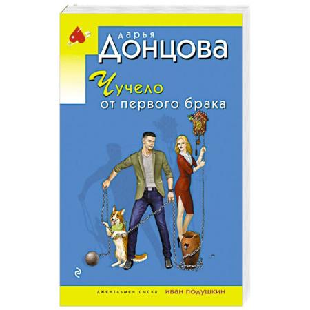 Отечественный женский детектив, книга Чучело от первого брака купить по скидке