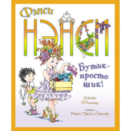 Повести и рассказы о детях, книга Фэнси Нэнси. Бутик - просто шик! купить по скидке