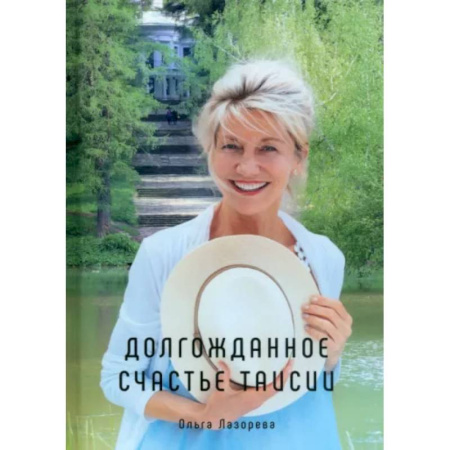 Отечественный любовный роман, книга Долгожданное счастье Таисии купить по скидке