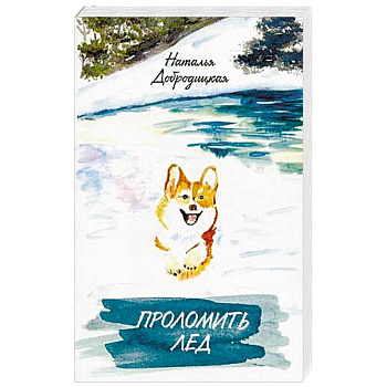 Проломить лед