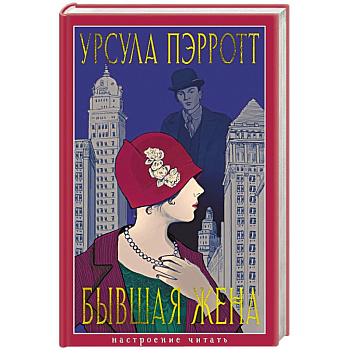 Бывшая жена