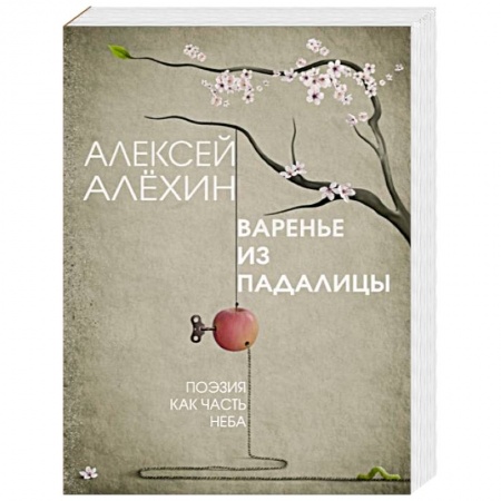 Русская современная проза, книга Варенье из падалицы купить по скидке