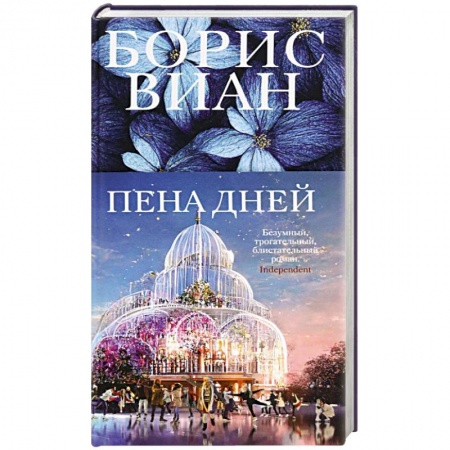 Зарубежная классика, книга Пена дней купить по скидке