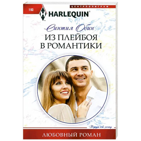 Зарубежный любовный роман, книга Из плейбоя в романтики купить по скидке