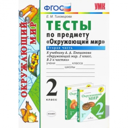 Природоведение. Окружающий мир, книга Окружающий мир. 2 класс. Тесты к учебнику А. А. Плешакова. В 2-х частях. Часть 2. ФГОС купить по скидке