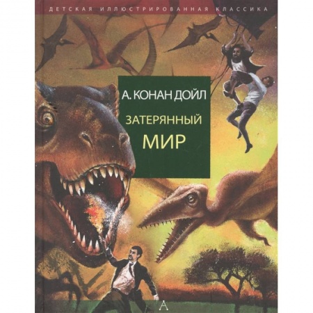 Мистика. Фантастика. Фэнтези, книга Затерянный мир купить по скидке