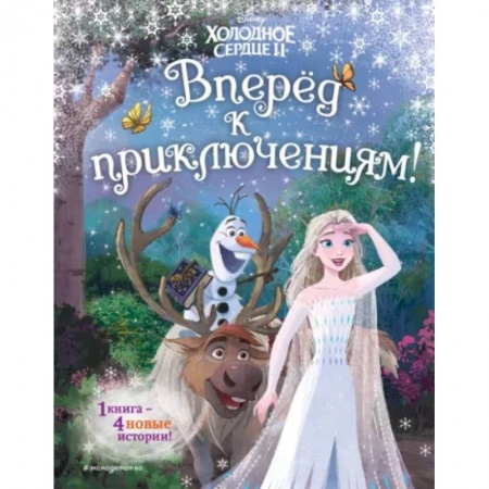 Мистика. Фантастика. Фэнтези, книга Холодное сердце 2. Вперёд к приключениям! купить по скидке