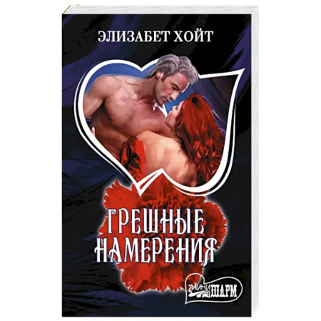 Зарубежный любовный роман, книга Грешные намерения купить по скидке