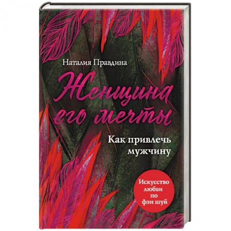 Практическая психология, книга Женщина его мечты. Как привлечь мужчину купить по скидке
