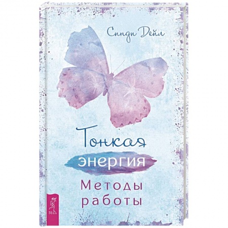 Эзотерические учения, книга Тонкая энергия. Методы работы (3509) купить по скидке