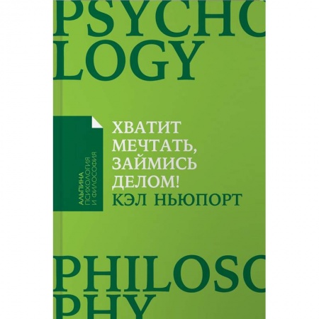 Практическая психология, книга Хватит мечтать, займись делом! Почему важнее хорошо работать, чем искать хорошую работу купить по скидке