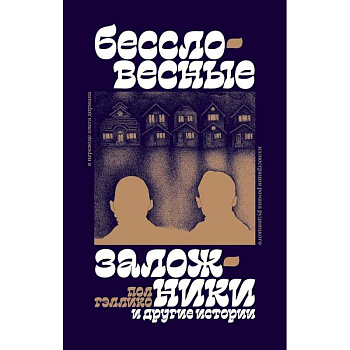 'Бессловесные заложники' и другие истории: рассказы