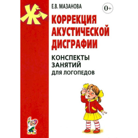 Дошкольное обучение, книга Коррекция акустической дисграфии. Конспекты занятий для логопедов купить по скидке
