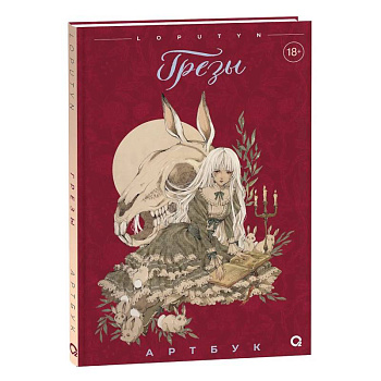 Грезы. Артбук