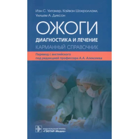 Внутренние болезни. Диагностика, книга Ожоги. Диагностика и лечение. Карманный справочник купить по скидке