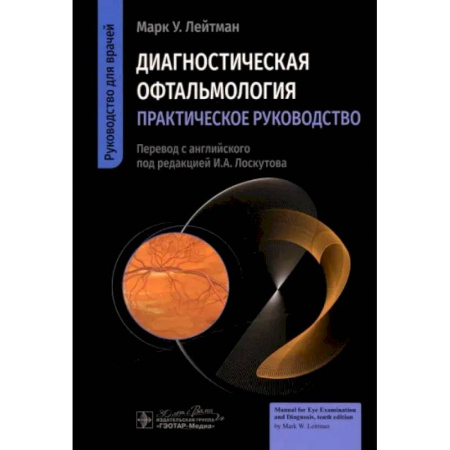Офтальмология, книга Диагностическая офтальмология. Практическое руководство купить по скидке