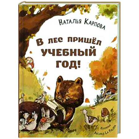 Русская поэзия для детей, книга В лес пришел учебный год! купить по скидке
