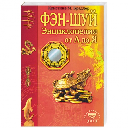Фэн-шуй, книга Энциклопедия фэн-шуй от А до Я купить по скидке