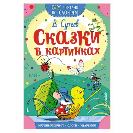 Сборники сказок, книга Сказки в картинках купить по скидке