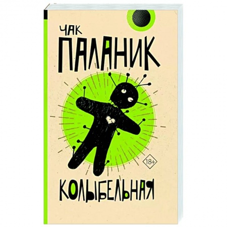 Современная художественная проза, книга Колыбельная купить по скидке