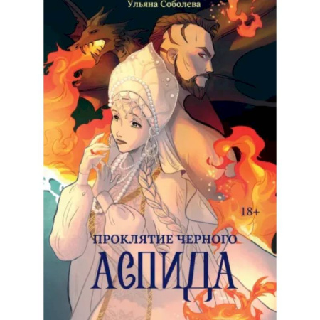 Русское фэнтези, книга Проклятие Черного Аспида купить по скидке