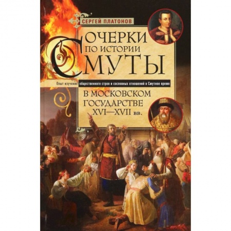 История Древней Руси. Средневековье, книга Очерки по истории Смуты в Московском государстве купить по скидке